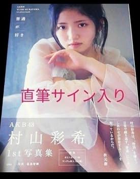 村山彩希 AKB48 卒コン 直筆サイン入り B2 ソロポスター CD購入特典 村山彩希 AKB48 直筆サイン入 B2 ポスター CD購入特典 卒業